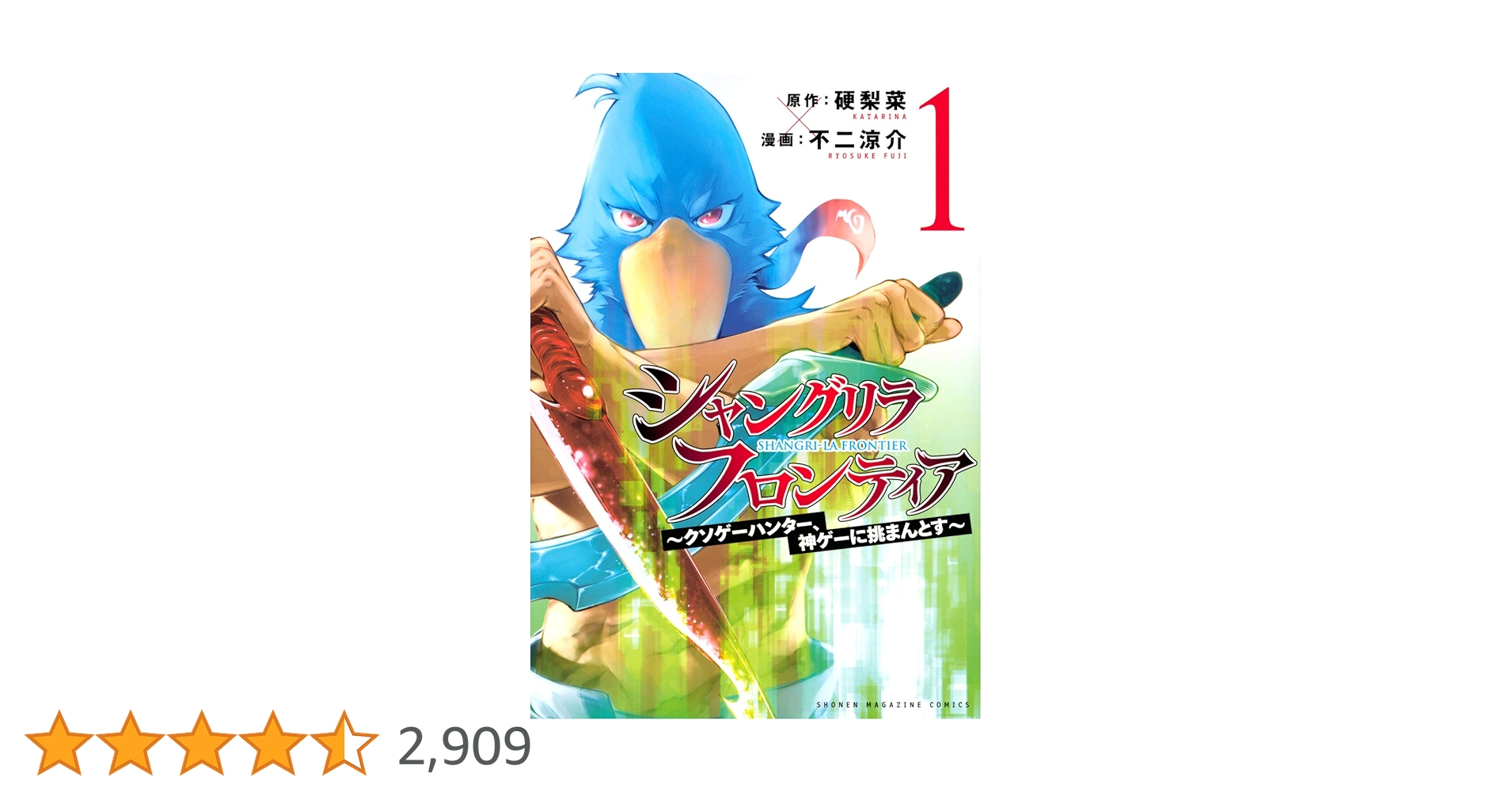 シャングリラ・フロンティア(1) ~クソゲーハンター、神ゲーに挑まんと